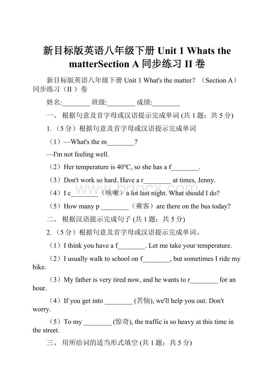 新目标版英语八年级下册 Unit 1 Whats the matterSection A同步练习II 卷.docx_第1页