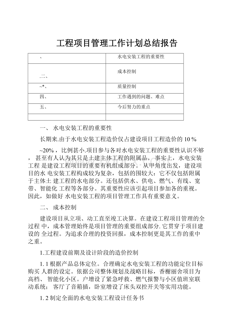 工程项目管理工作计划总结报告.docx