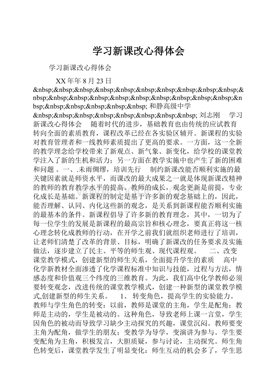 学习新课改心得体会.docx_第1页