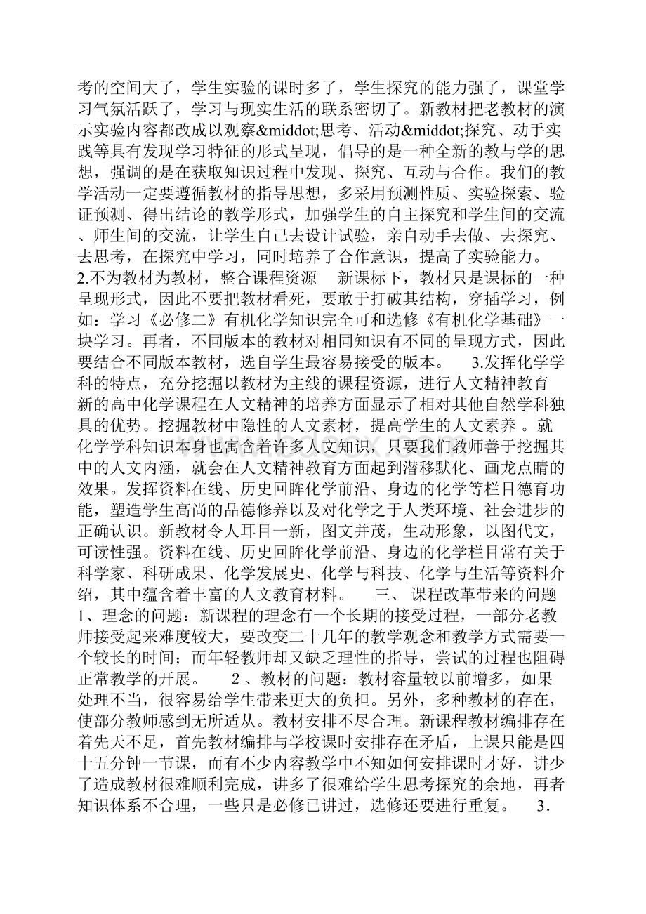 学习新课改心得体会.docx_第2页