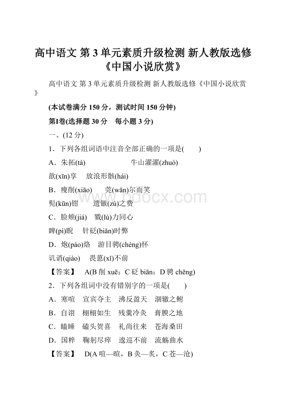 高中语文 第3单元素质升级检测 新人教版选修《中国小说欣赏》.docx_第1页