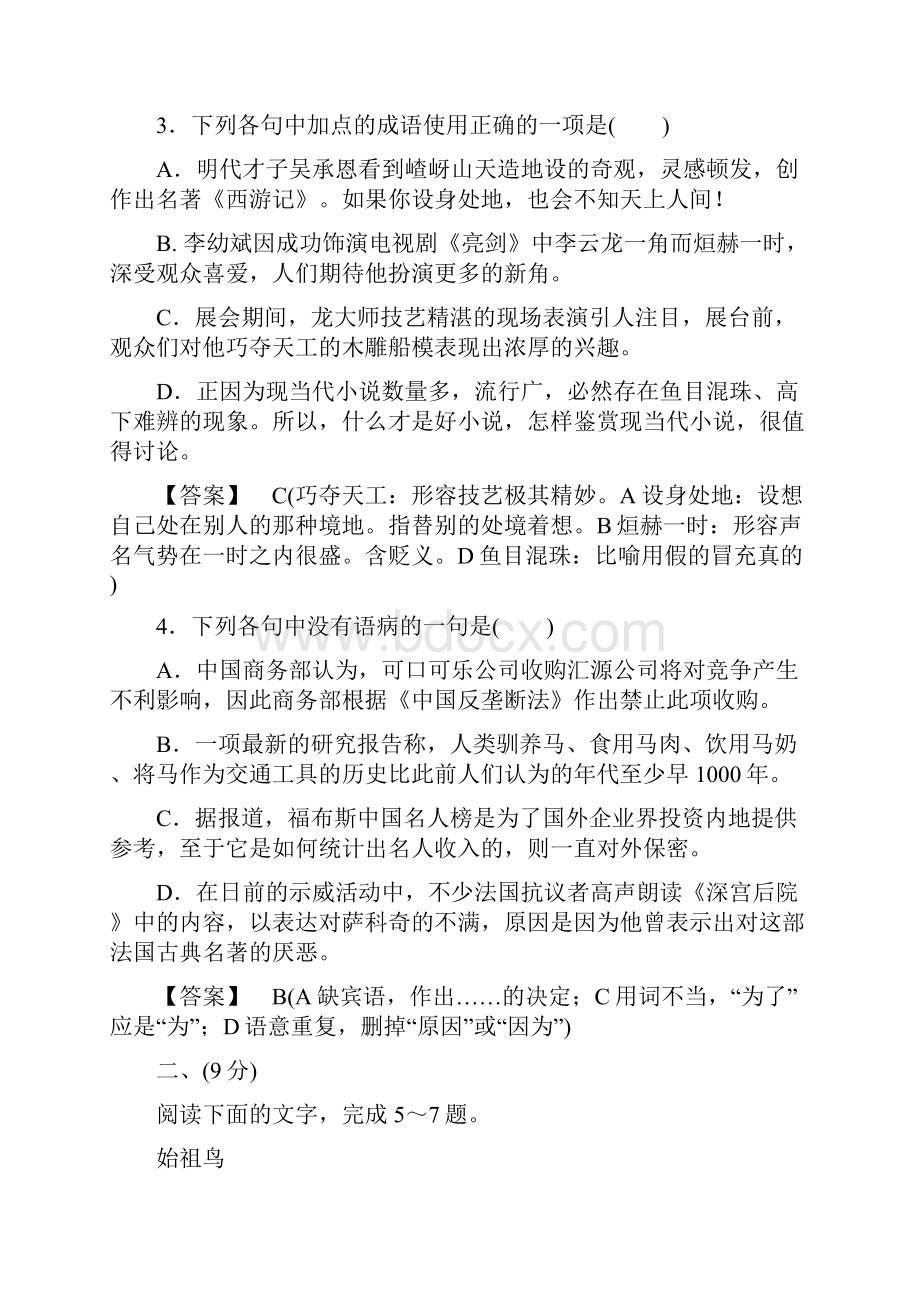 高中语文 第3单元素质升级检测 新人教版选修《中国小说欣赏》.docx_第2页