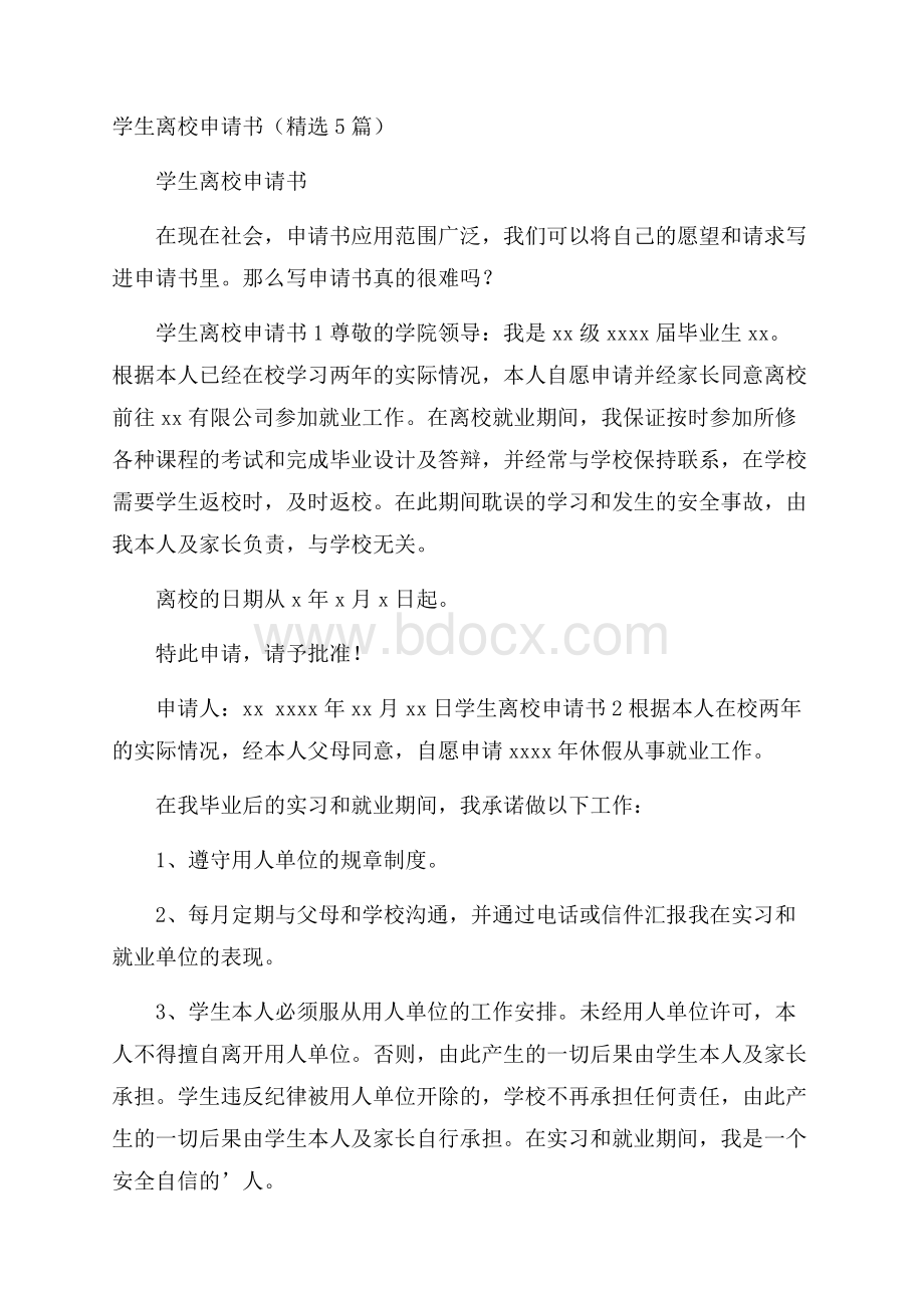 学生离校申请书(精选5篇).docx_第1页