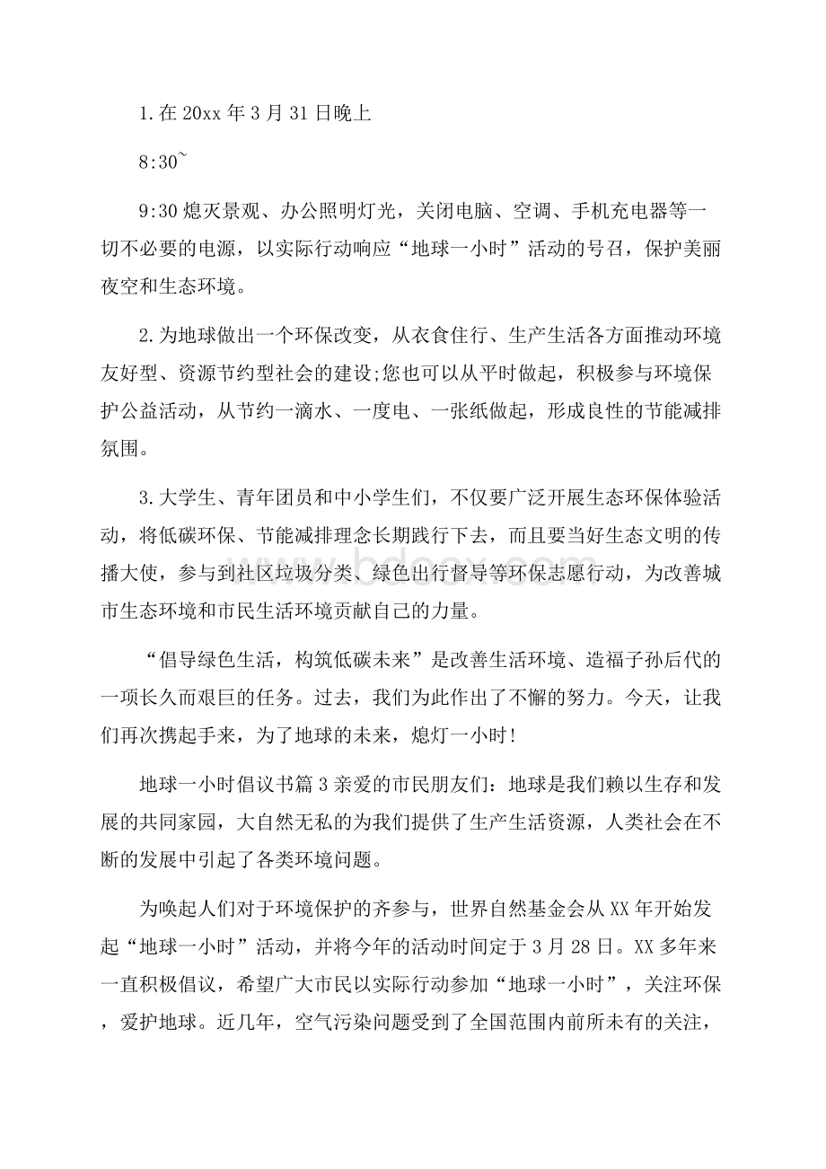 热门地球一小时倡议书三篇.docx_第3页