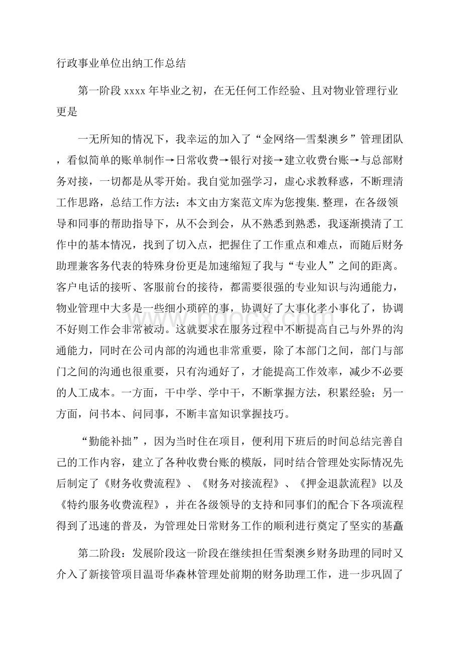 行政事业单位出纳工作总结.docx