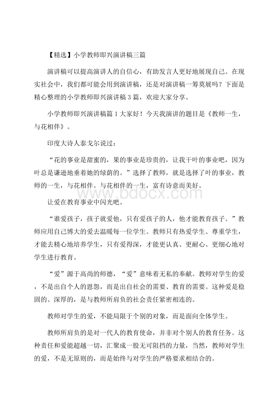 精选小学教师即兴演讲稿三篇.docx_第1页