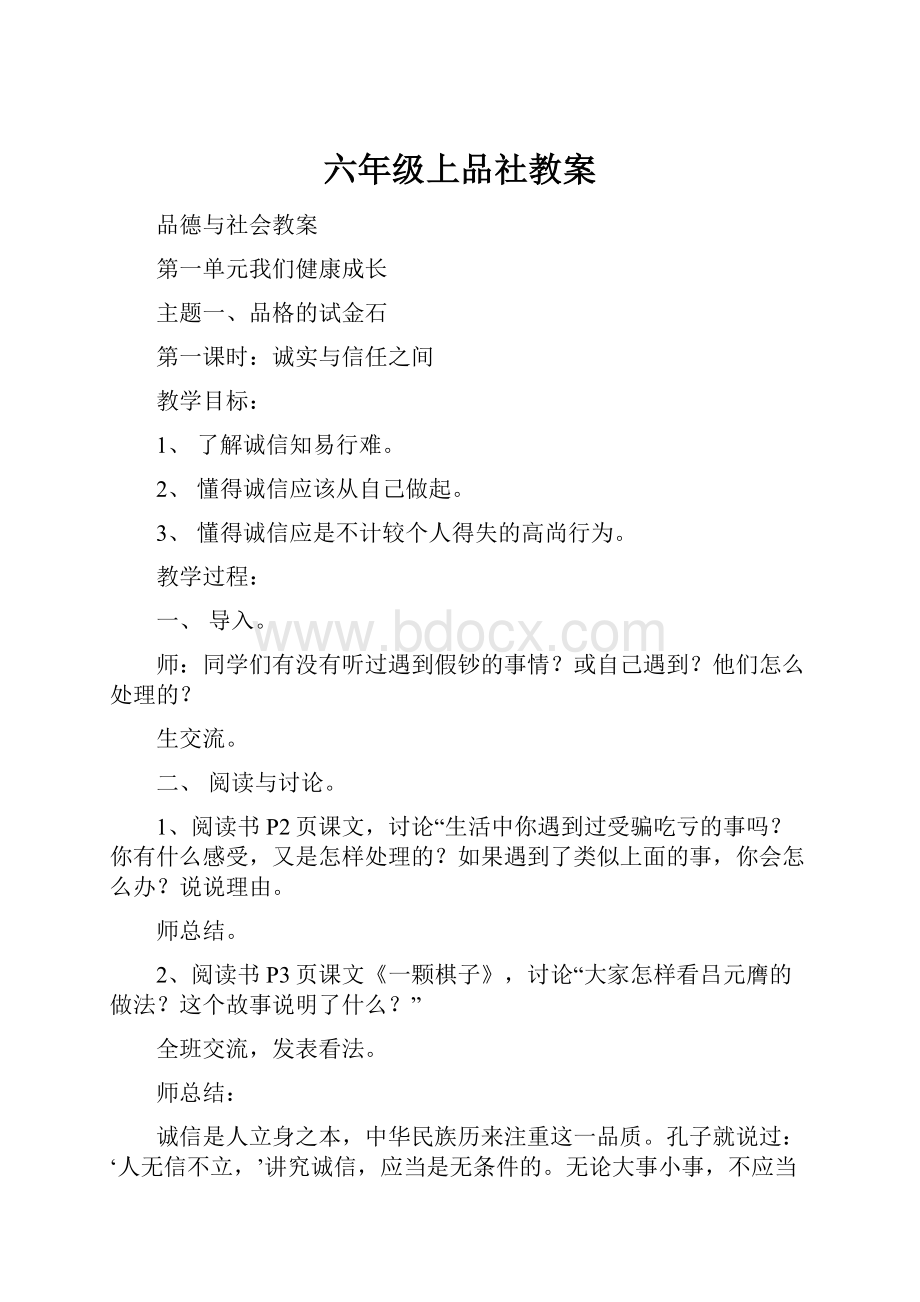 六年级上品社教案.docx_第1页