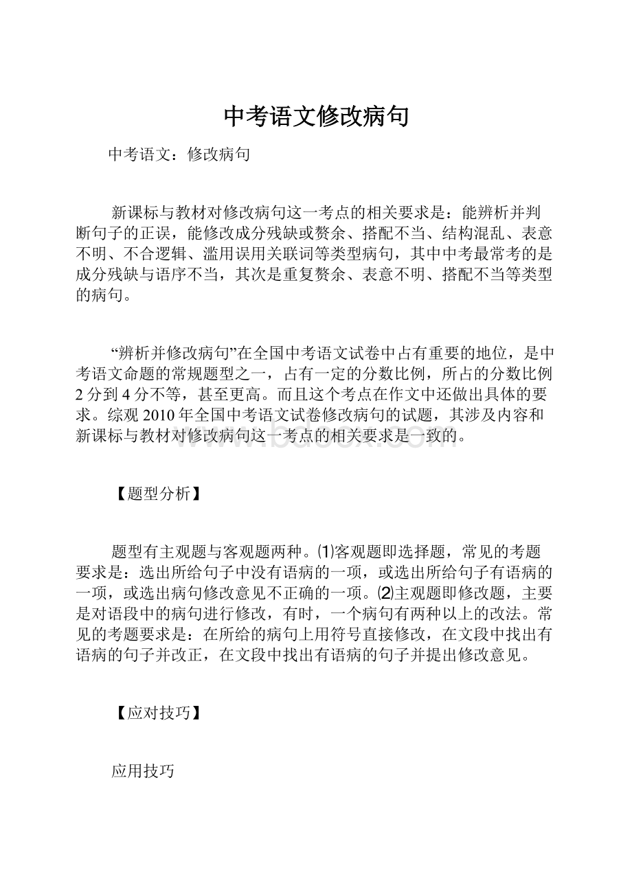 中考语文修改病句.docx