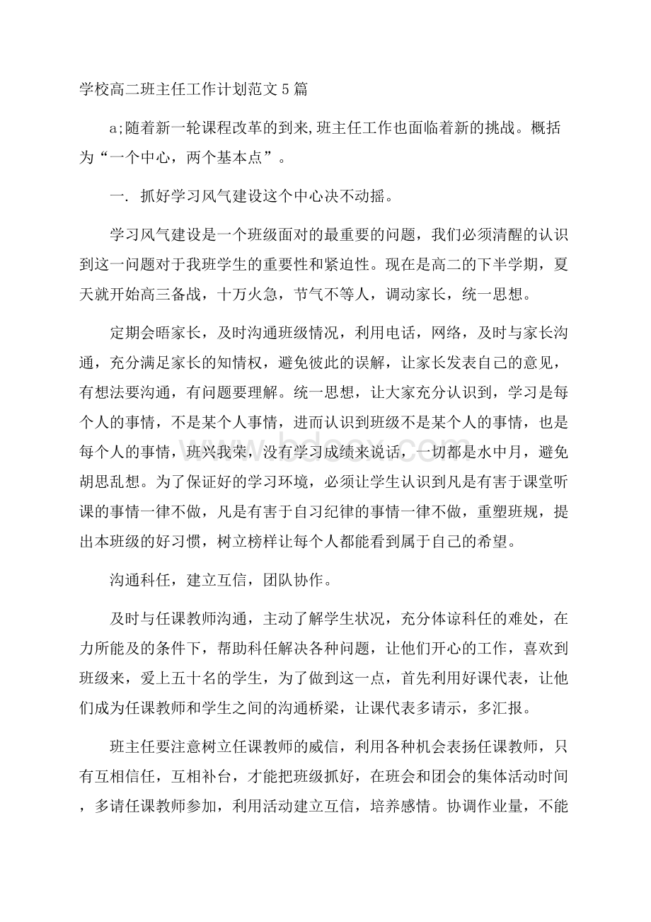 学校高二班主任工作计划范文5篇.docx_第1页