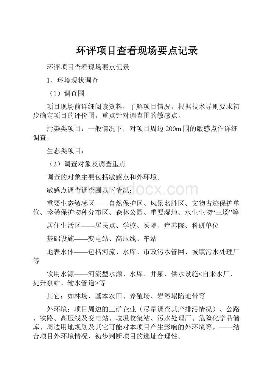 环评项目查看现场要点记录.docx_第1页