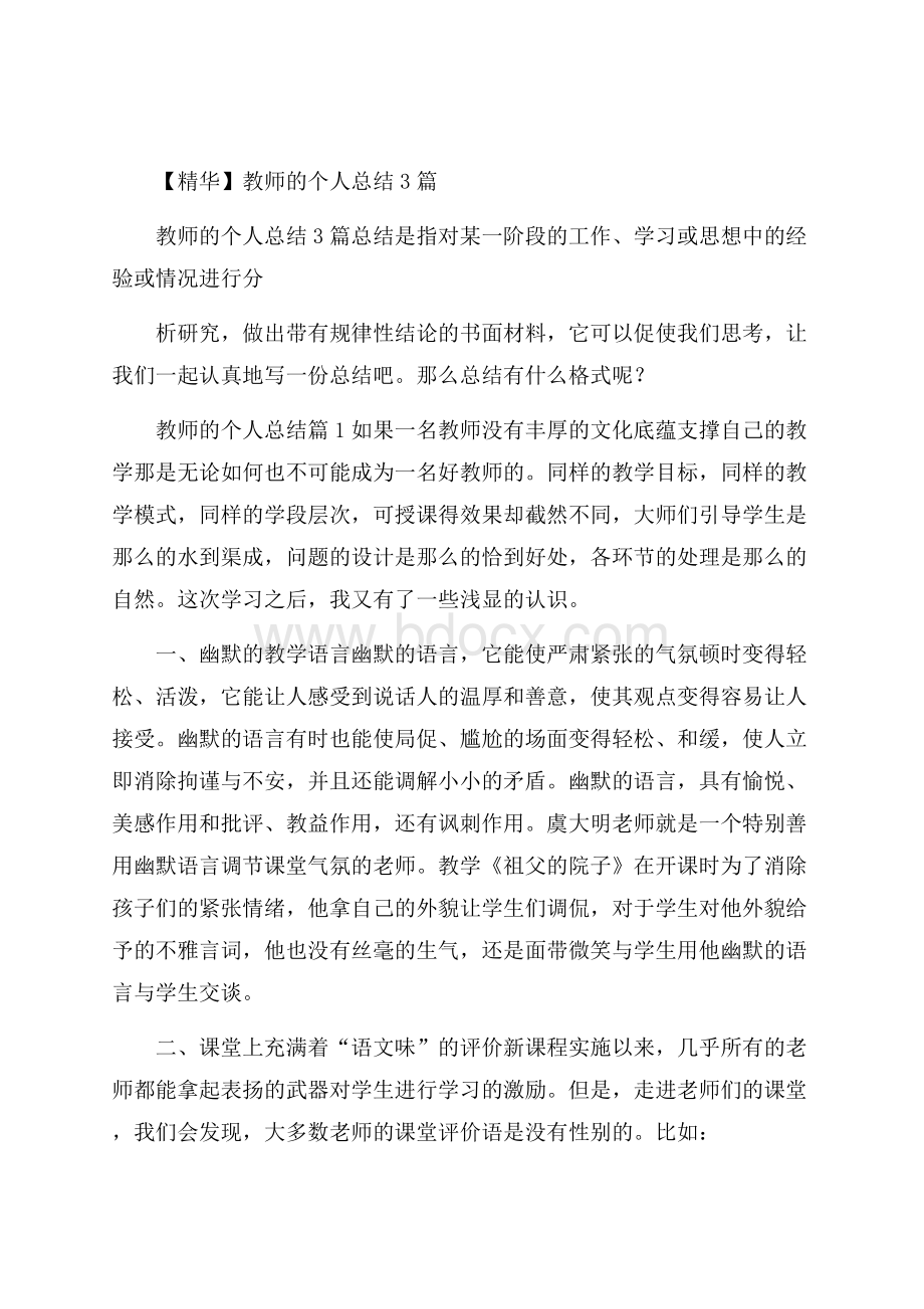 精华教师的个人总结3篇.docx