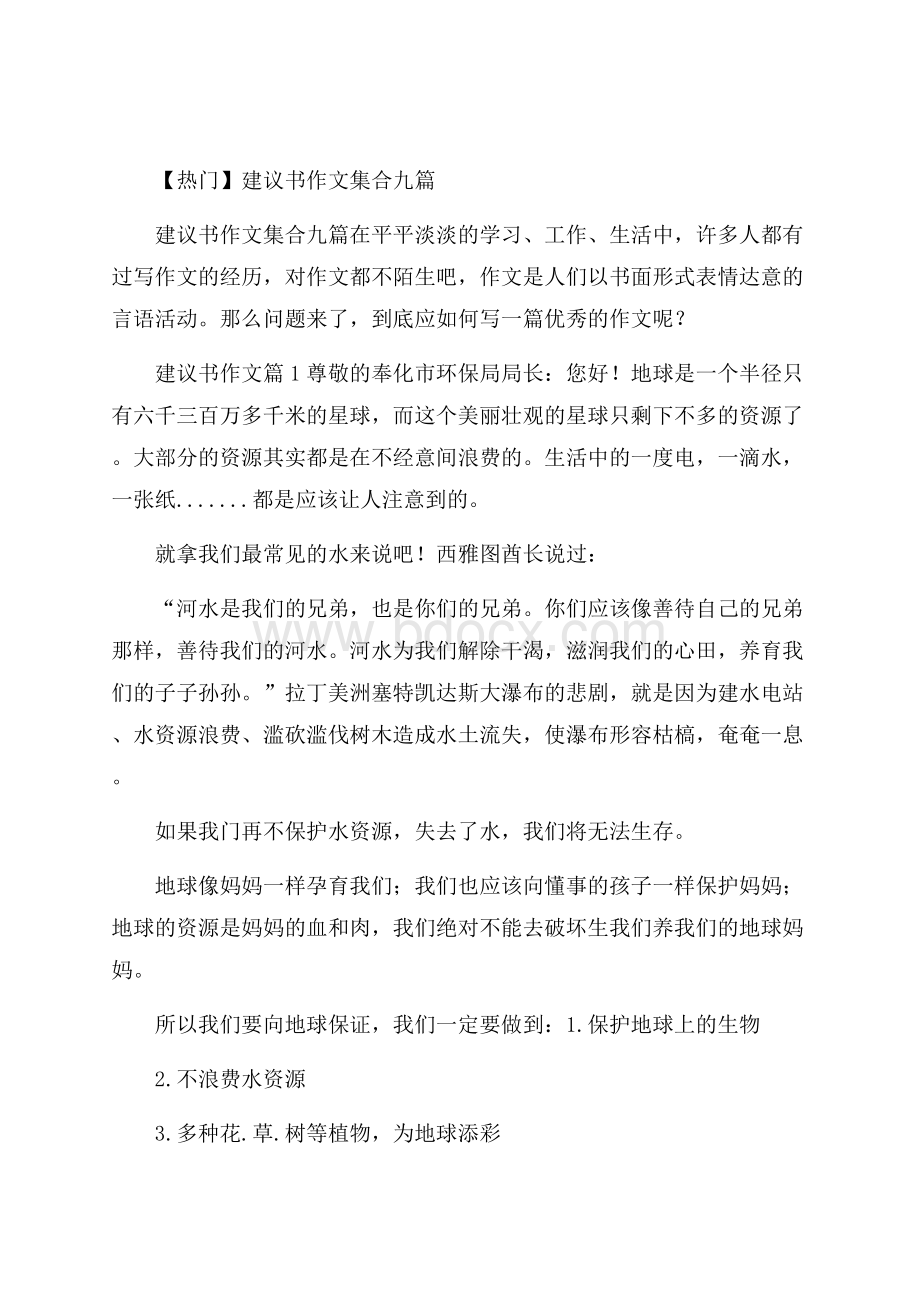 热门建议书作文集合九篇.docx