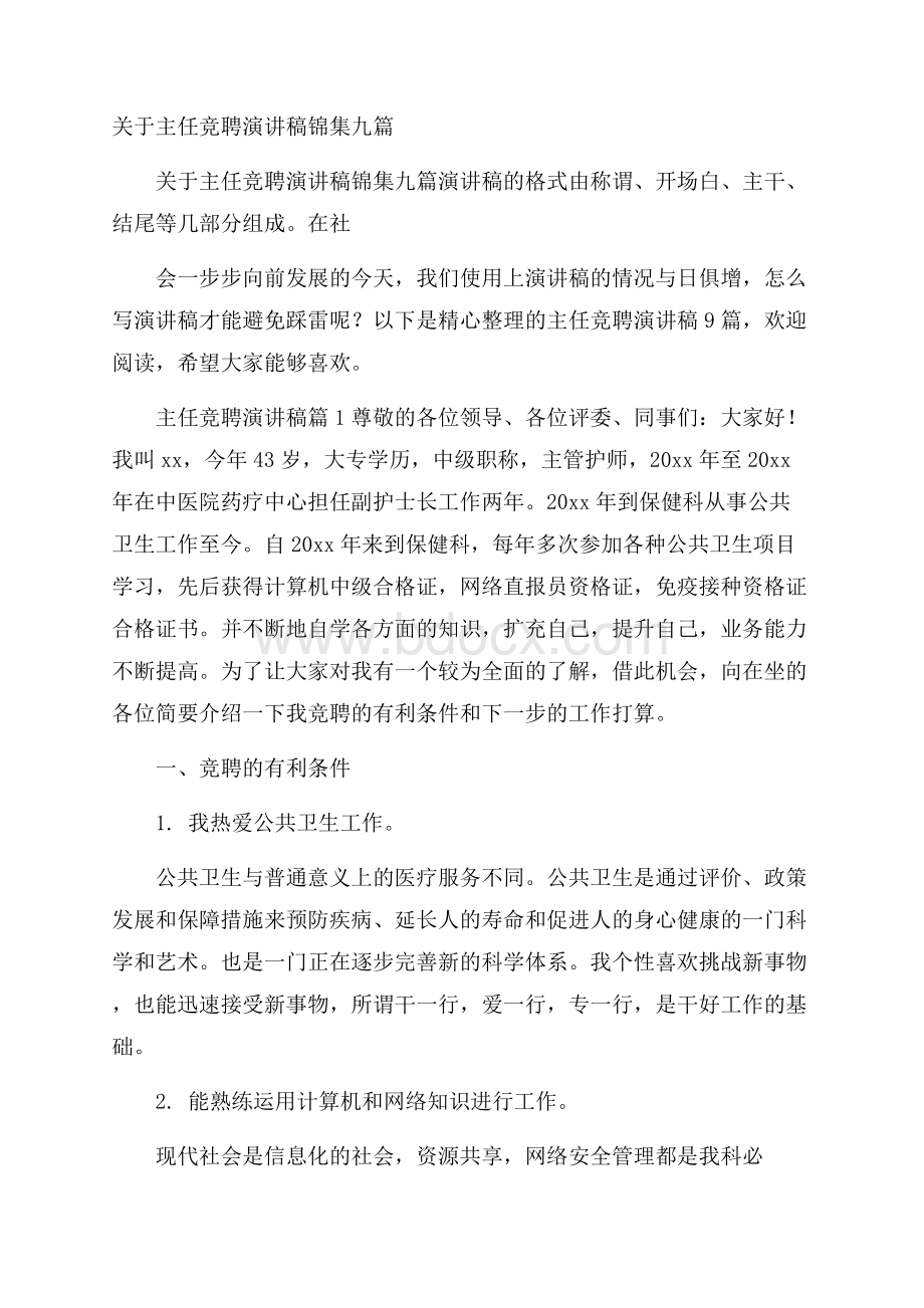 关于主任竞聘演讲稿锦集九篇.docx_第1页