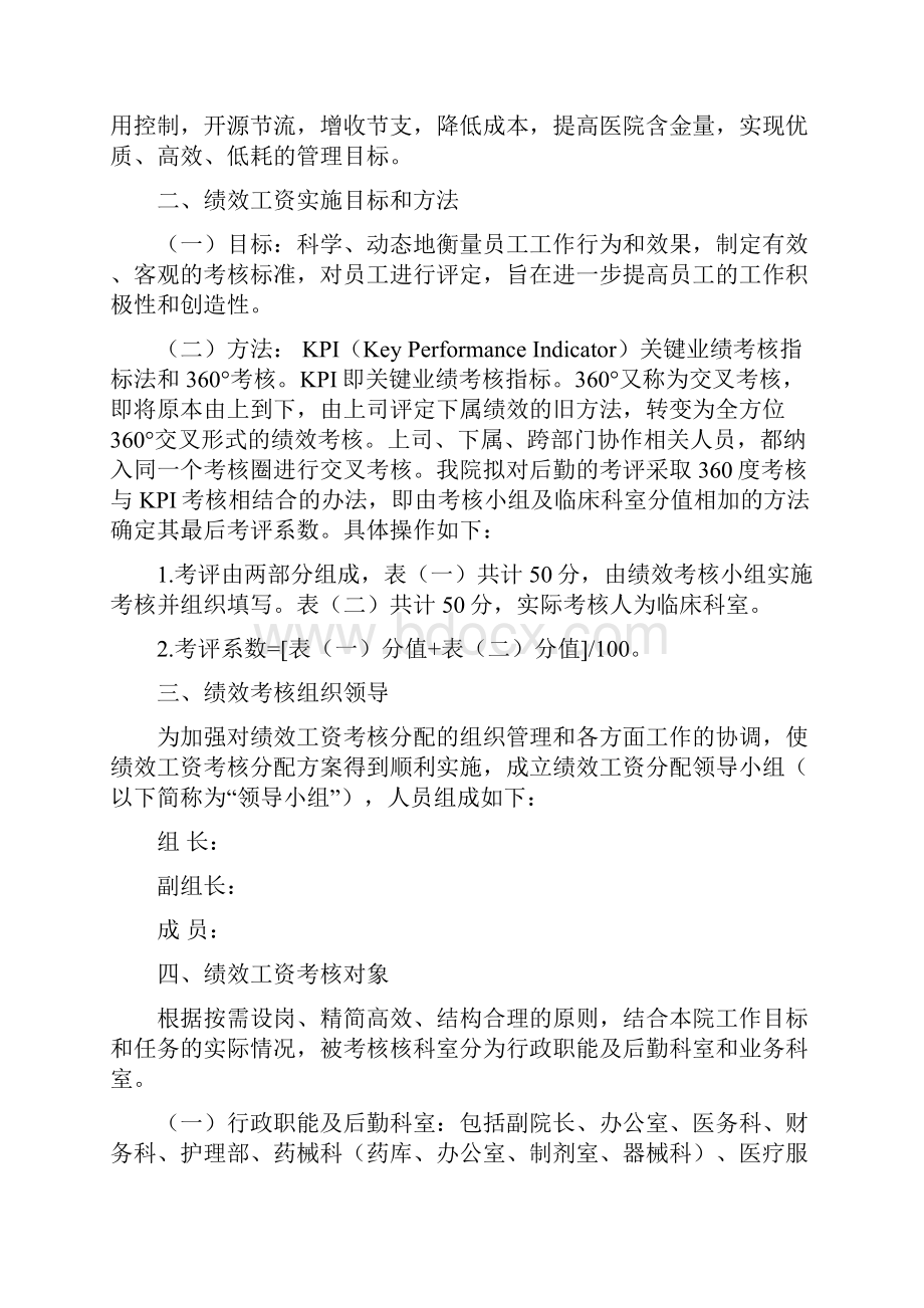 医院绩效工资考核分配实施方案综述.docx_第2页