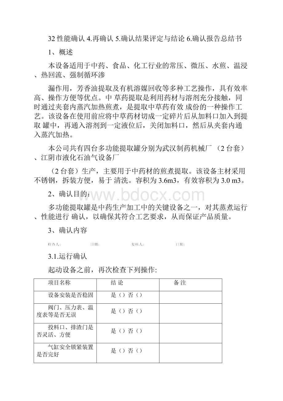 多功能提取罐设备再确认方案及报告汇总.docx_第2页