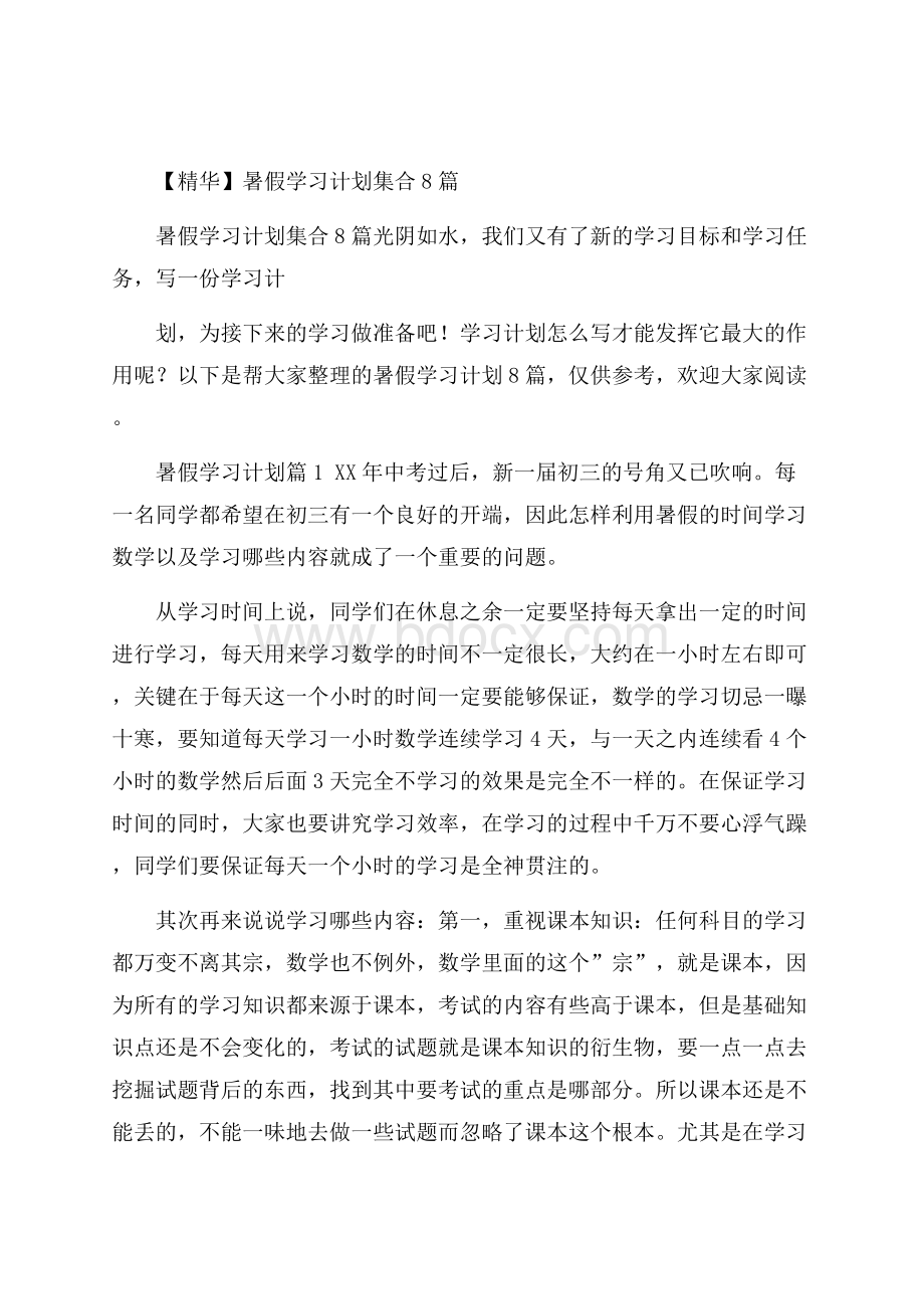 精华暑假学习计划集合8篇.docx_第1页