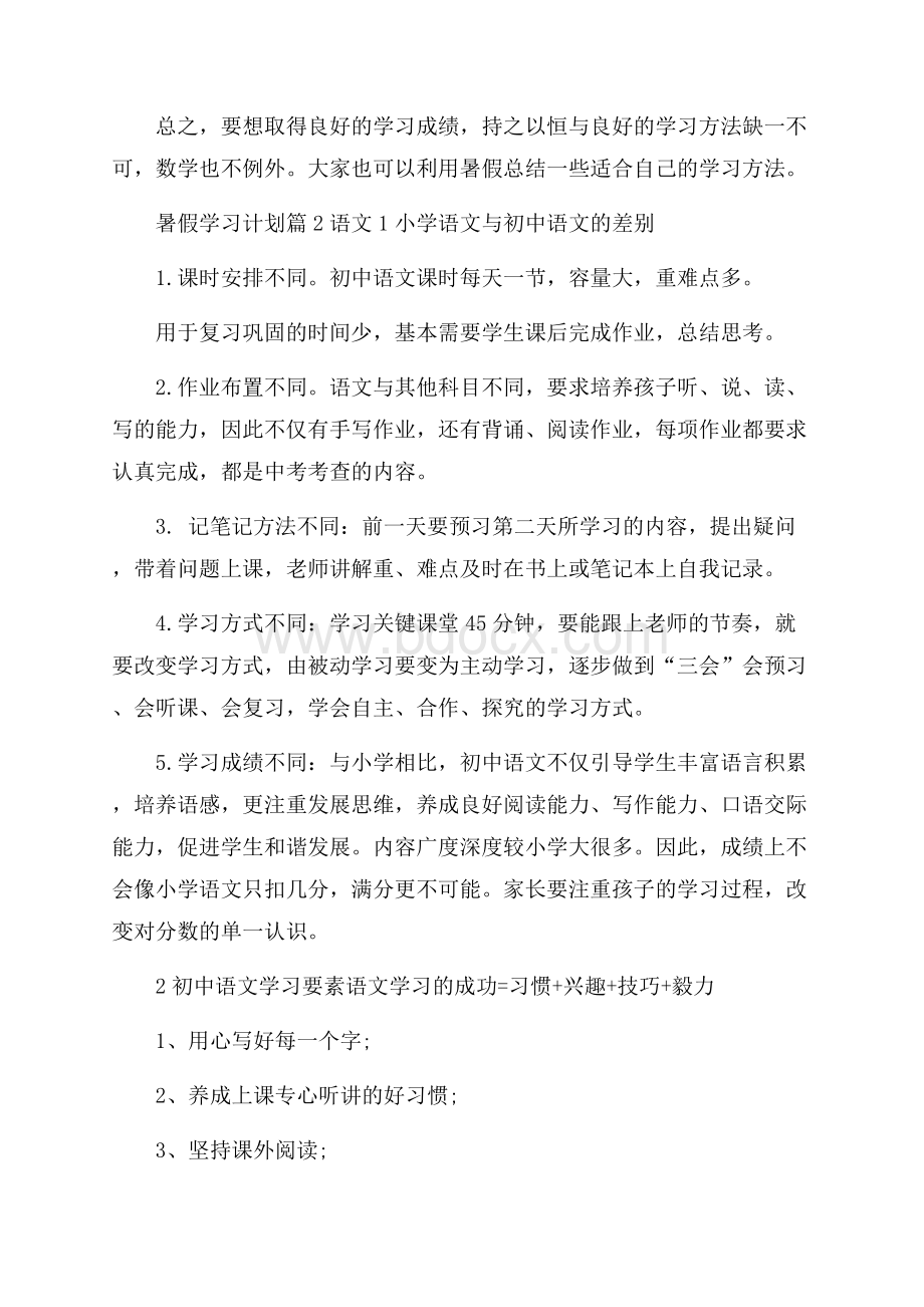 精华暑假学习计划集合8篇.docx_第3页