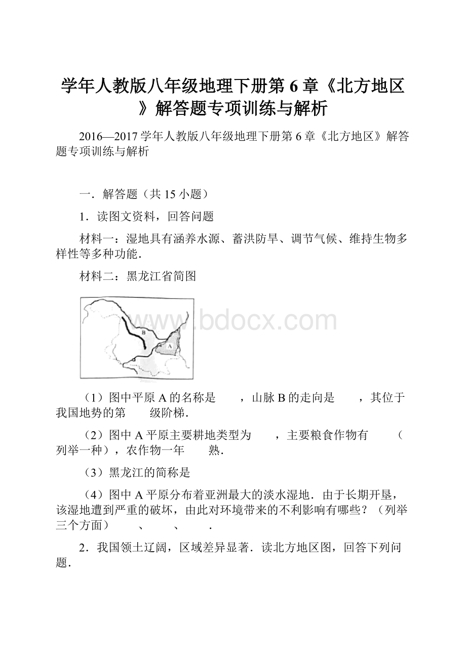 学年人教版八年级地理下册第6章《北方地区》解答题专项训练与解析.docx