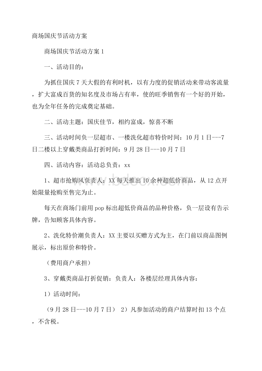 商场国庆节活动方案.docx_第1页