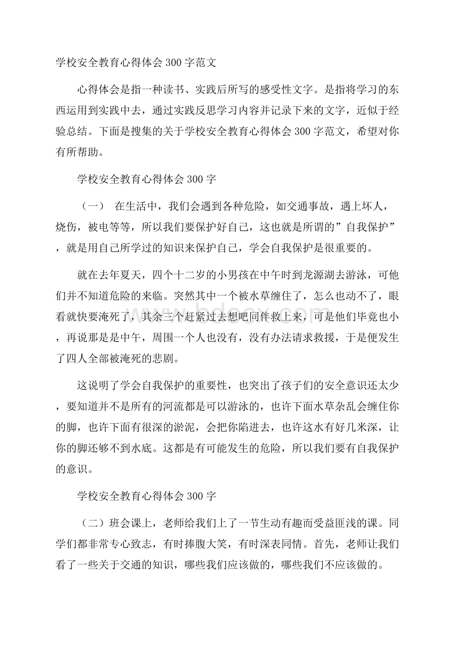 学校安全教育心得体会300字范文.docx