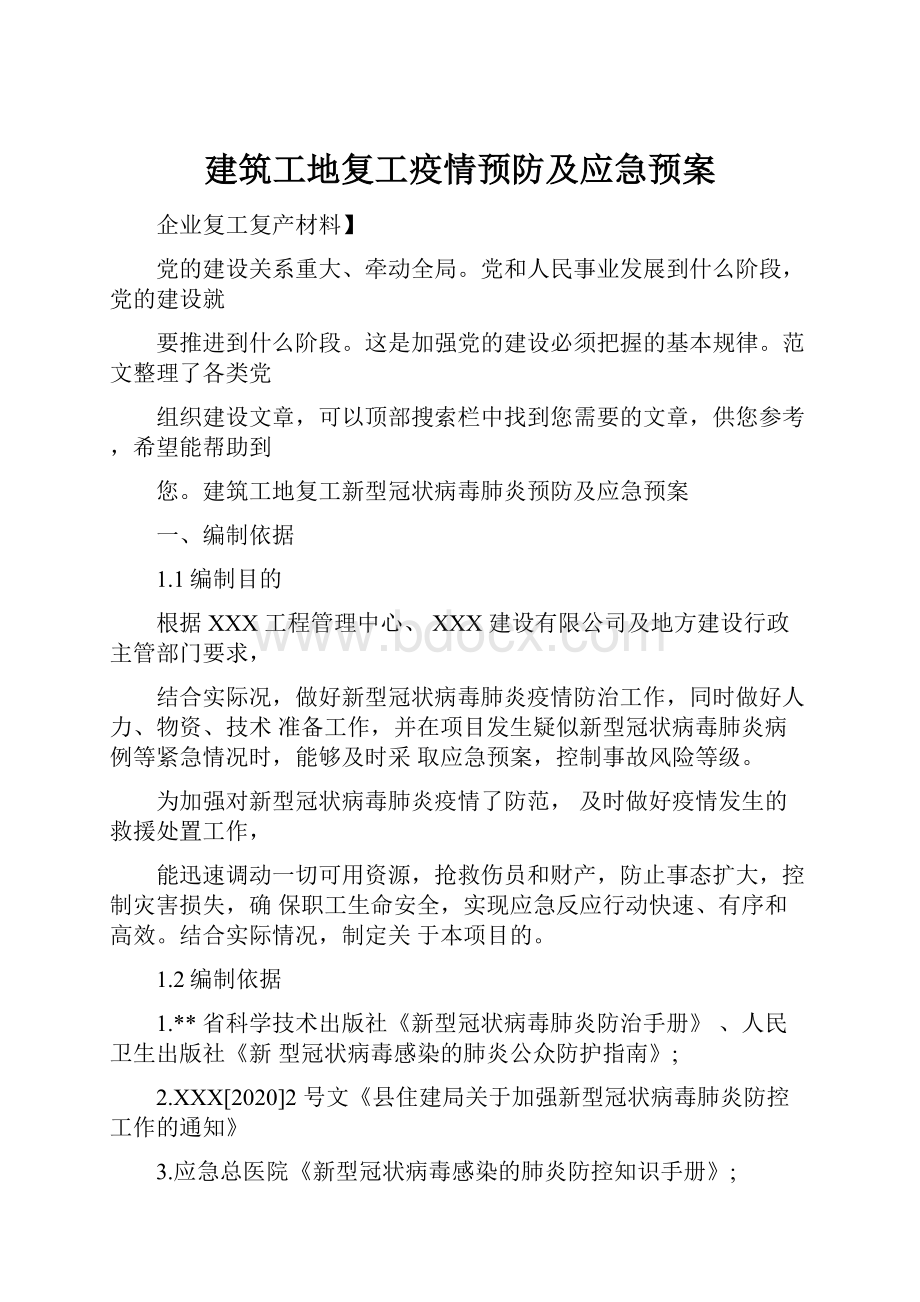 建筑工地复工疫情预防及应急预案.docx