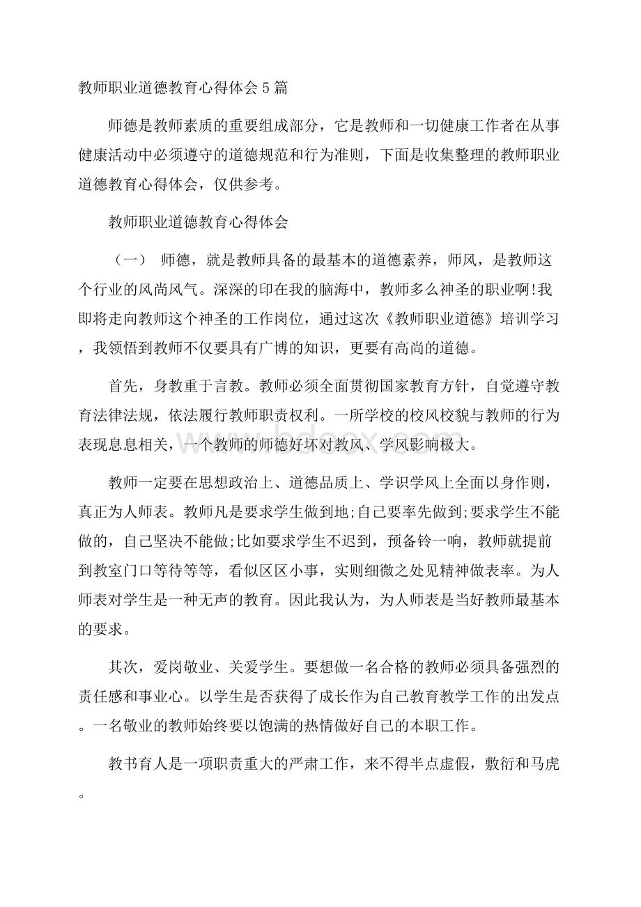 教师职业道德教育心得体会5篇.docx_第1页