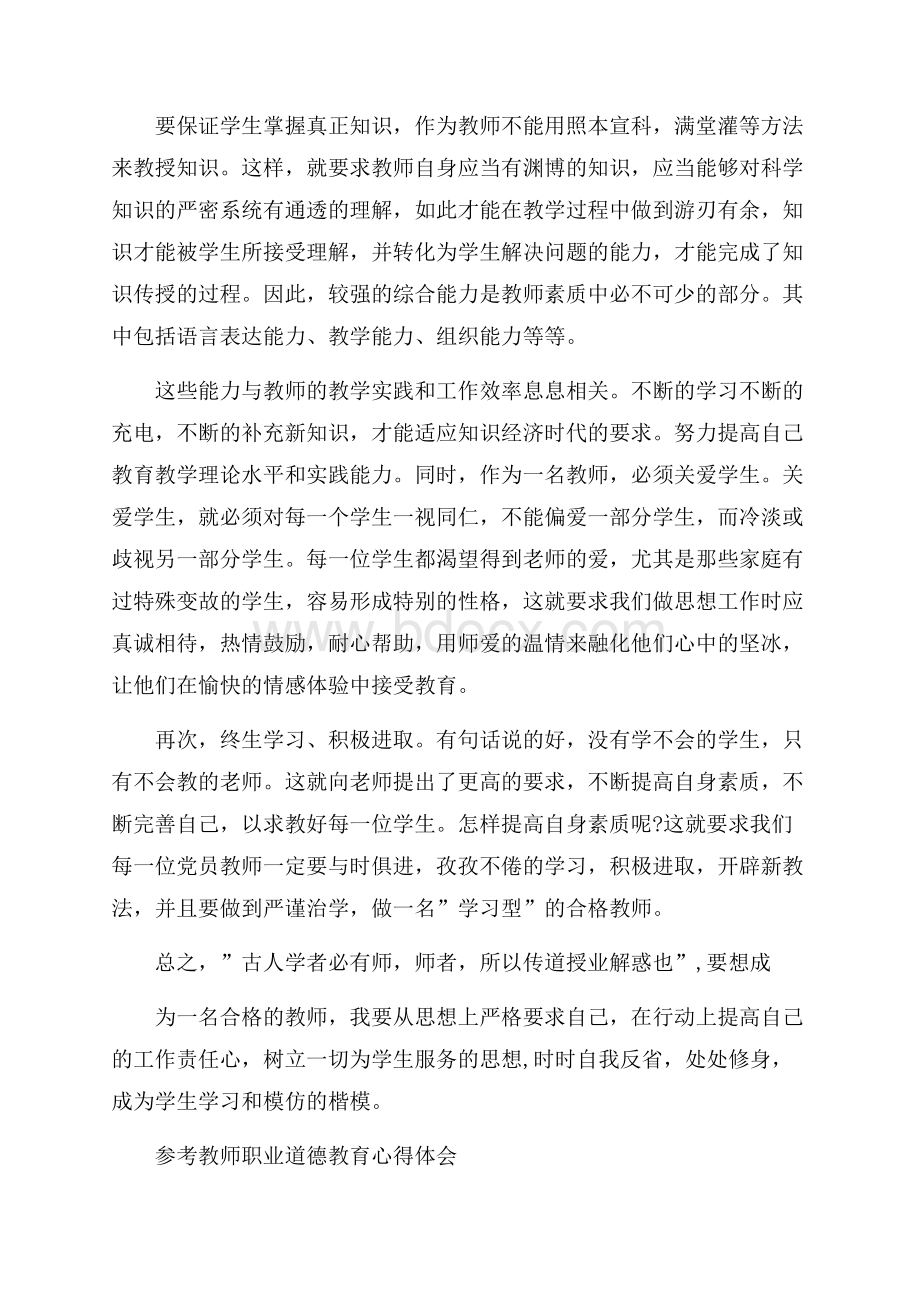 教师职业道德教育心得体会5篇.docx_第2页