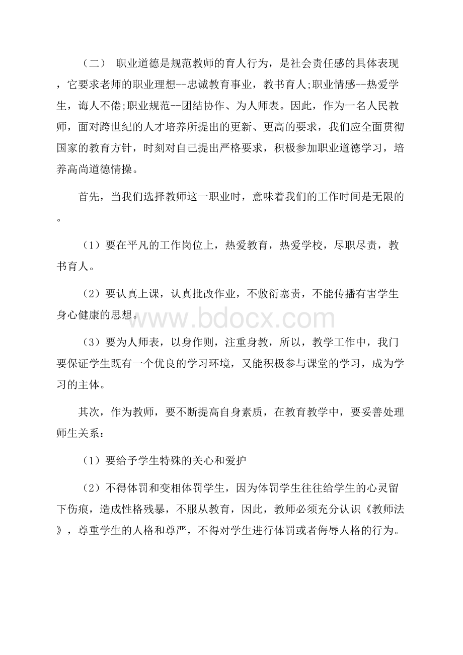 教师职业道德教育心得体会5篇.docx_第3页