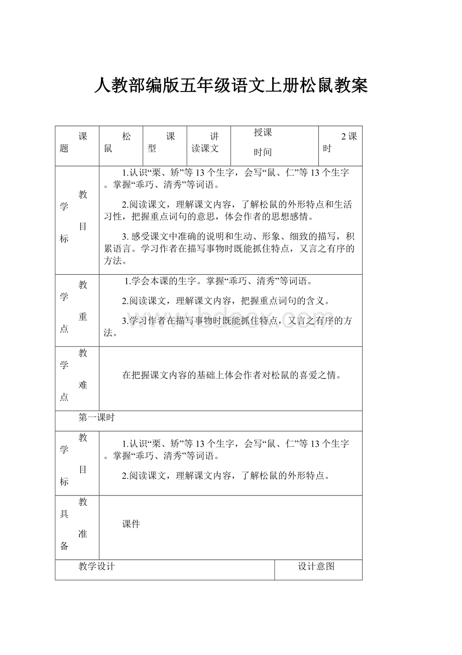 人教部编版五年级语文上册松鼠教案.docx_第1页