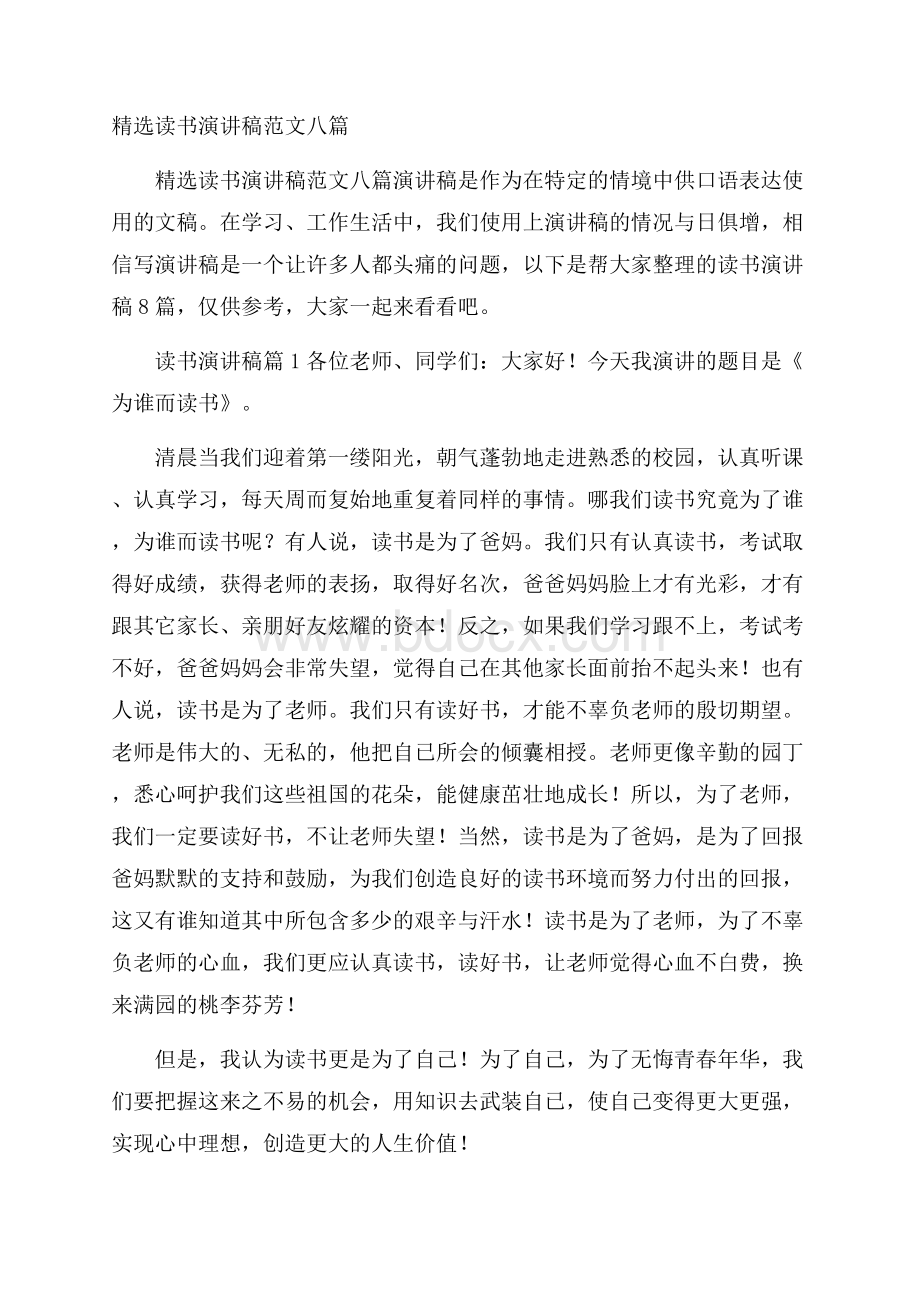 精选读书演讲稿范文八篇.docx_第1页