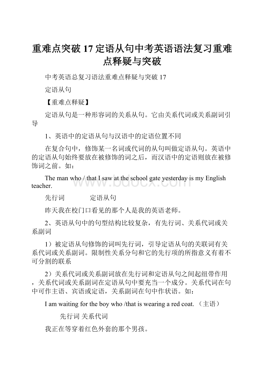 重难点突破17定语从句中考英语语法复习重难点释疑与突破.docx