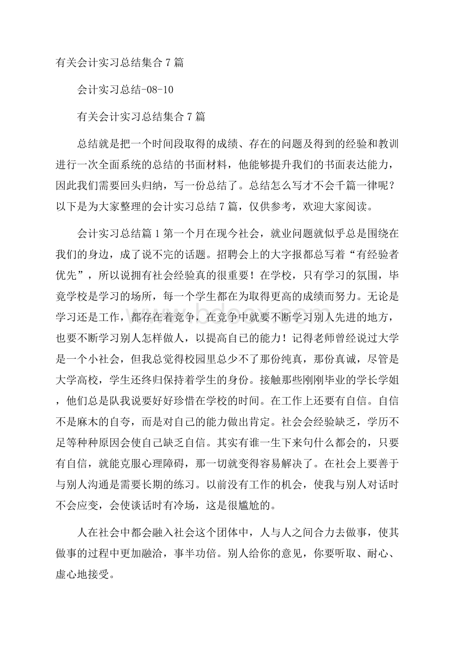 有关会计实习总结集合7篇.docx_第1页