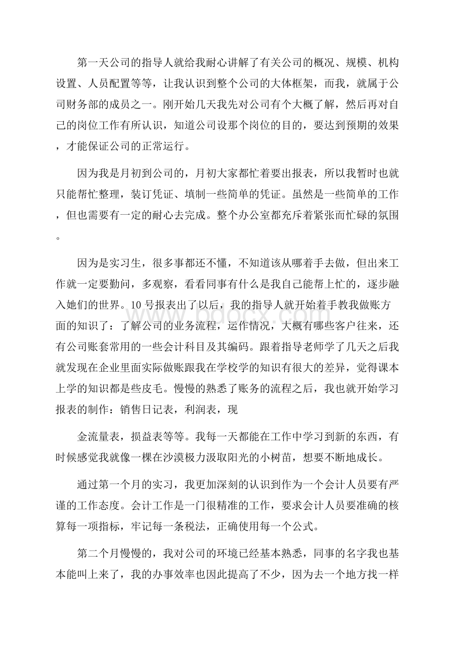 有关会计实习总结集合7篇.docx_第2页