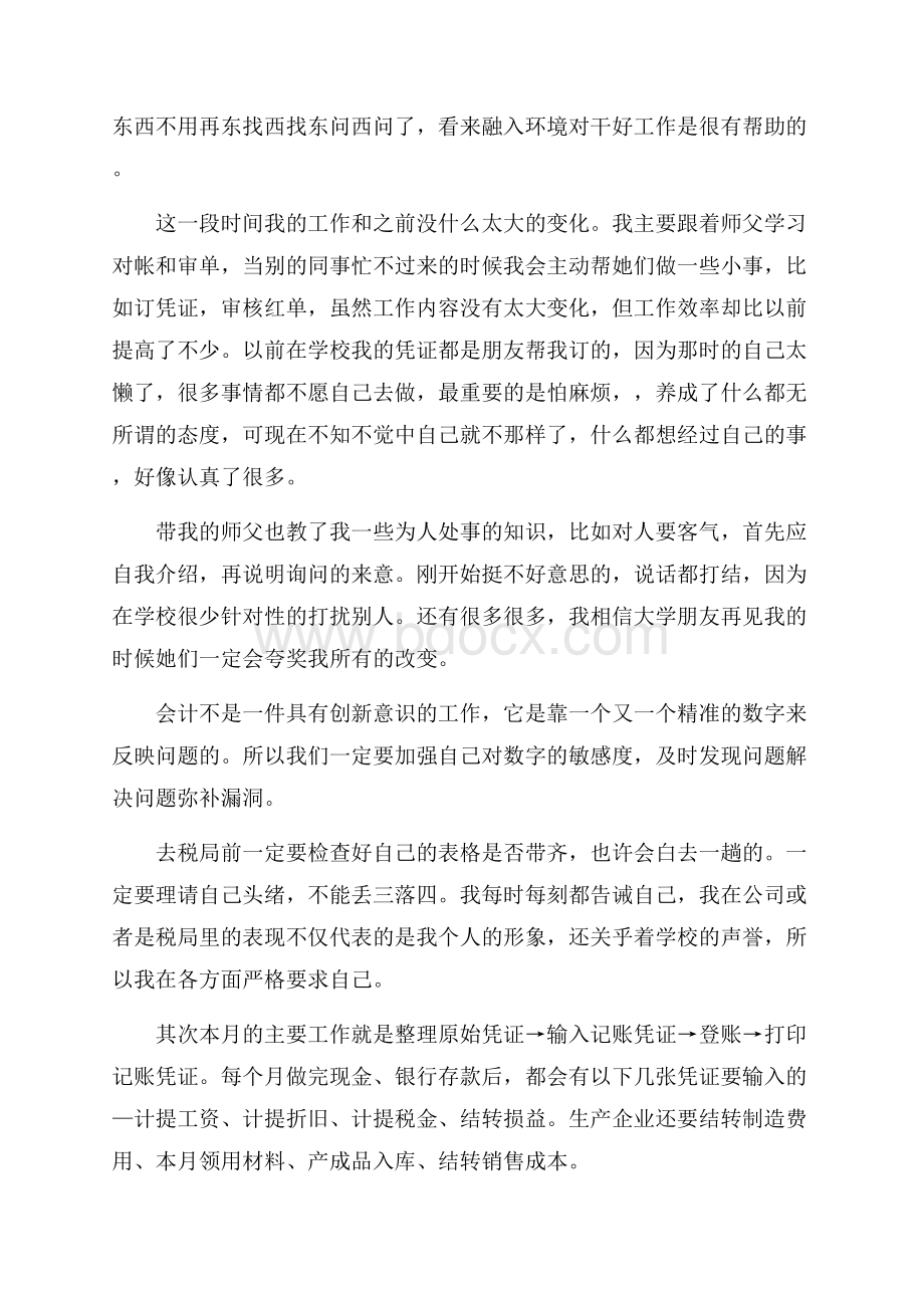 有关会计实习总结集合7篇.docx_第3页