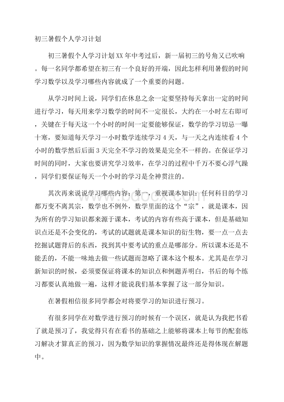 初三暑假个人学习计划.docx_第1页