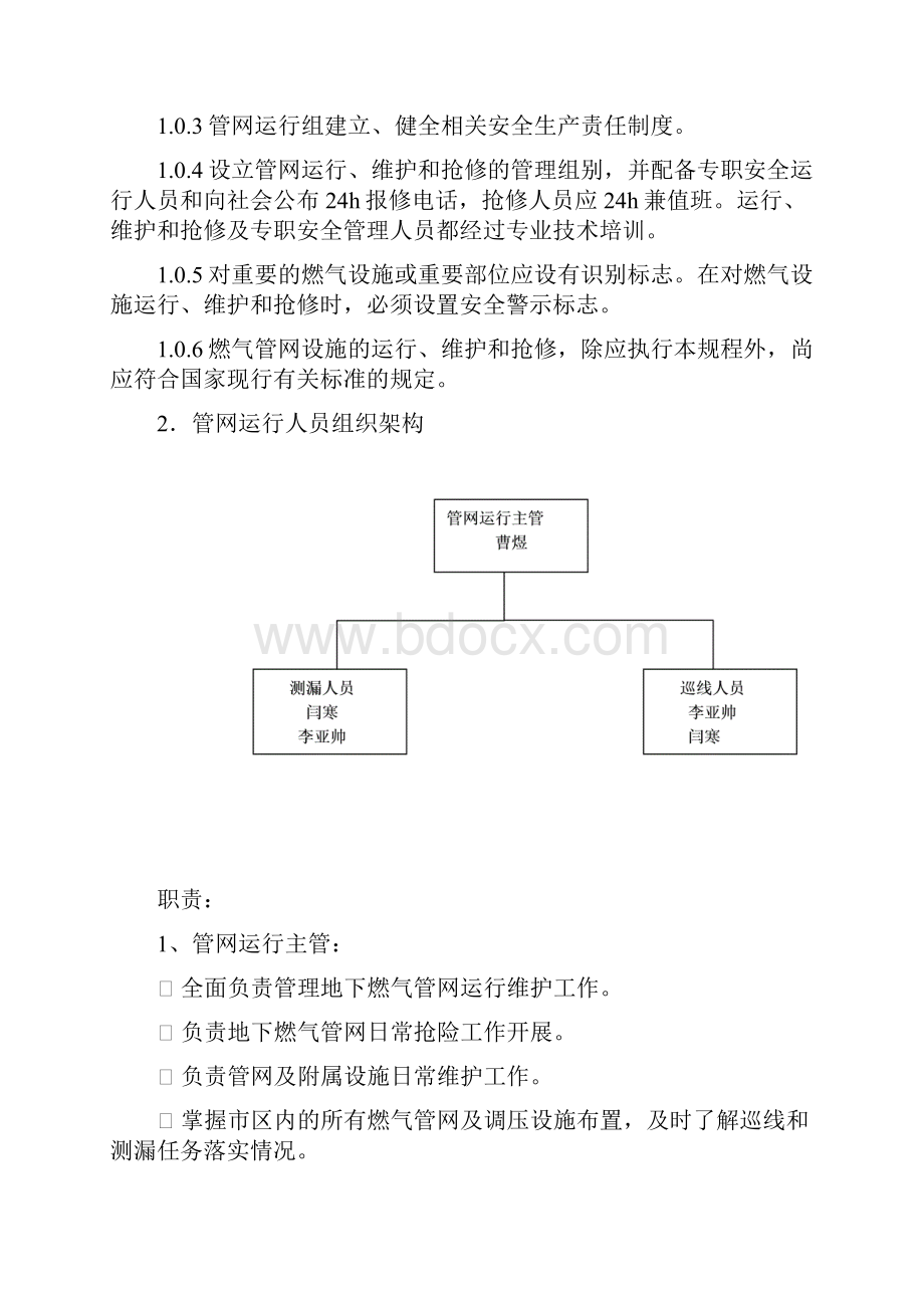 制度汇编燃气管网运行.docx_第2页