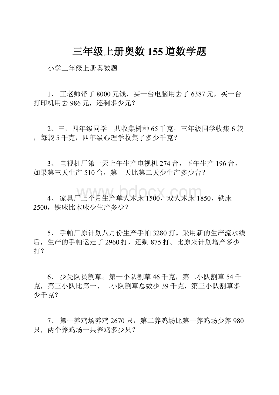 三年级上册奥数155道数学题.docx_第1页