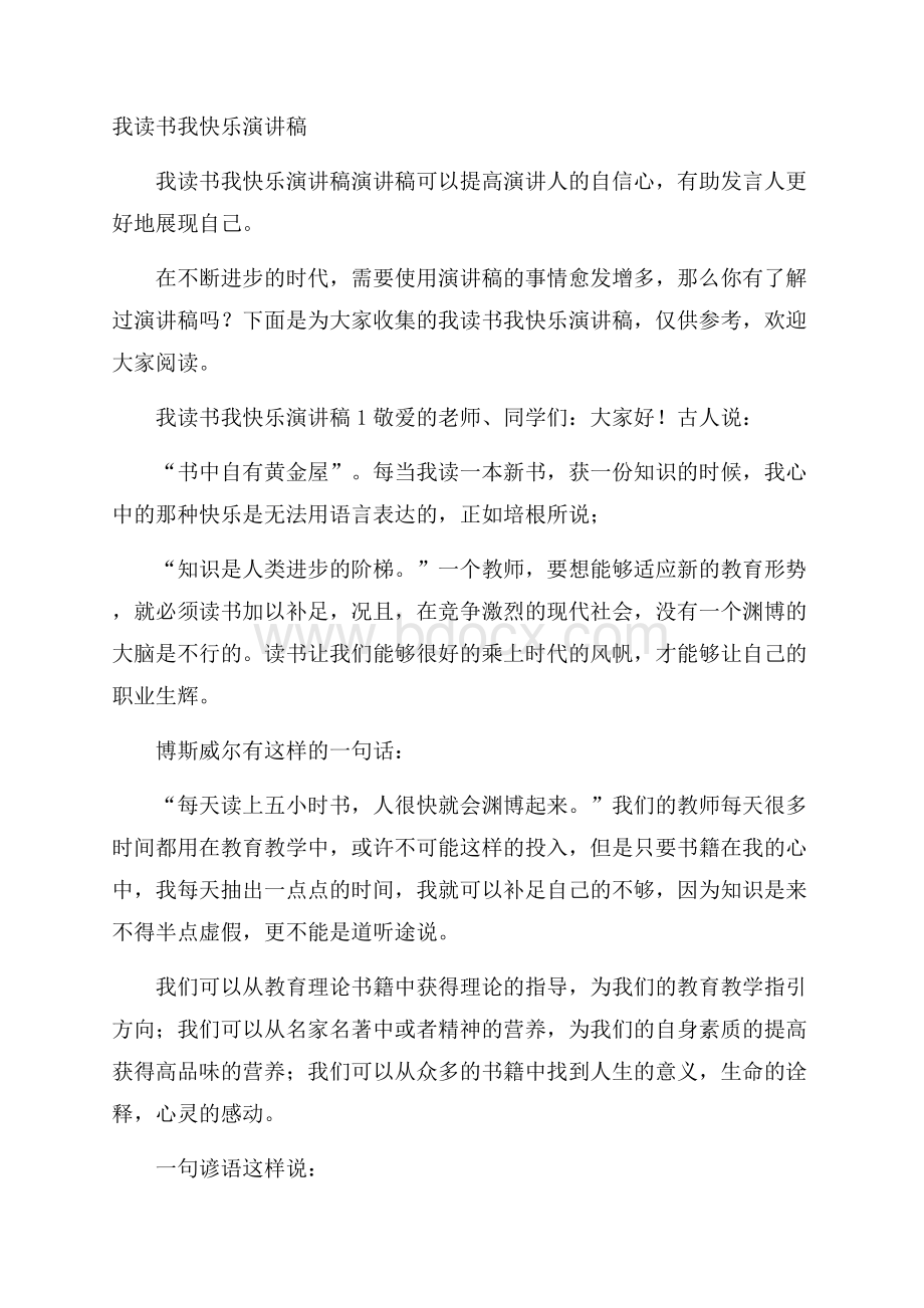 我读书我快乐演讲稿.docx_第1页