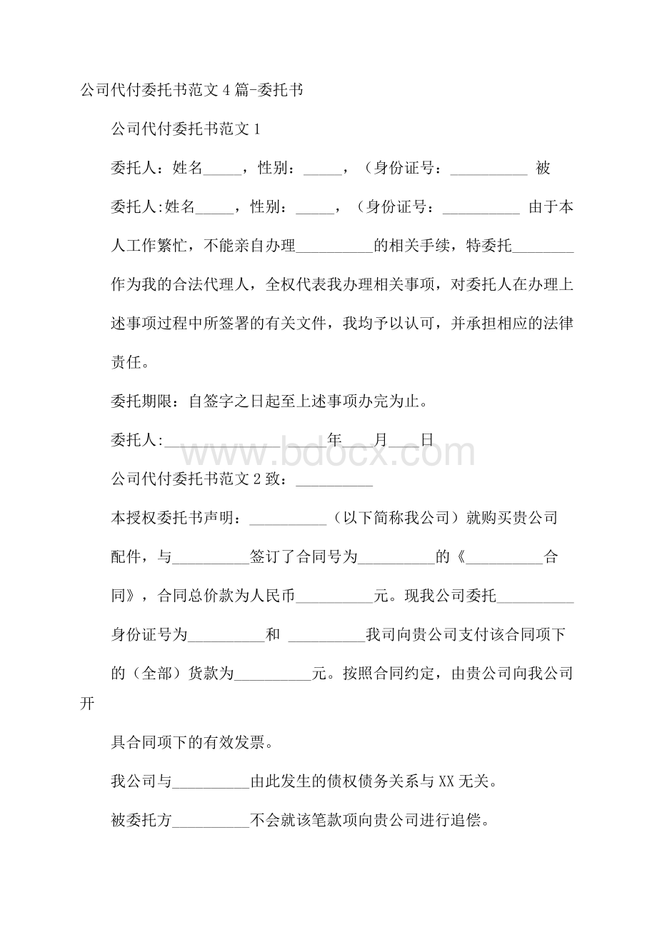 公司代付委托书范文4篇委托书.docx