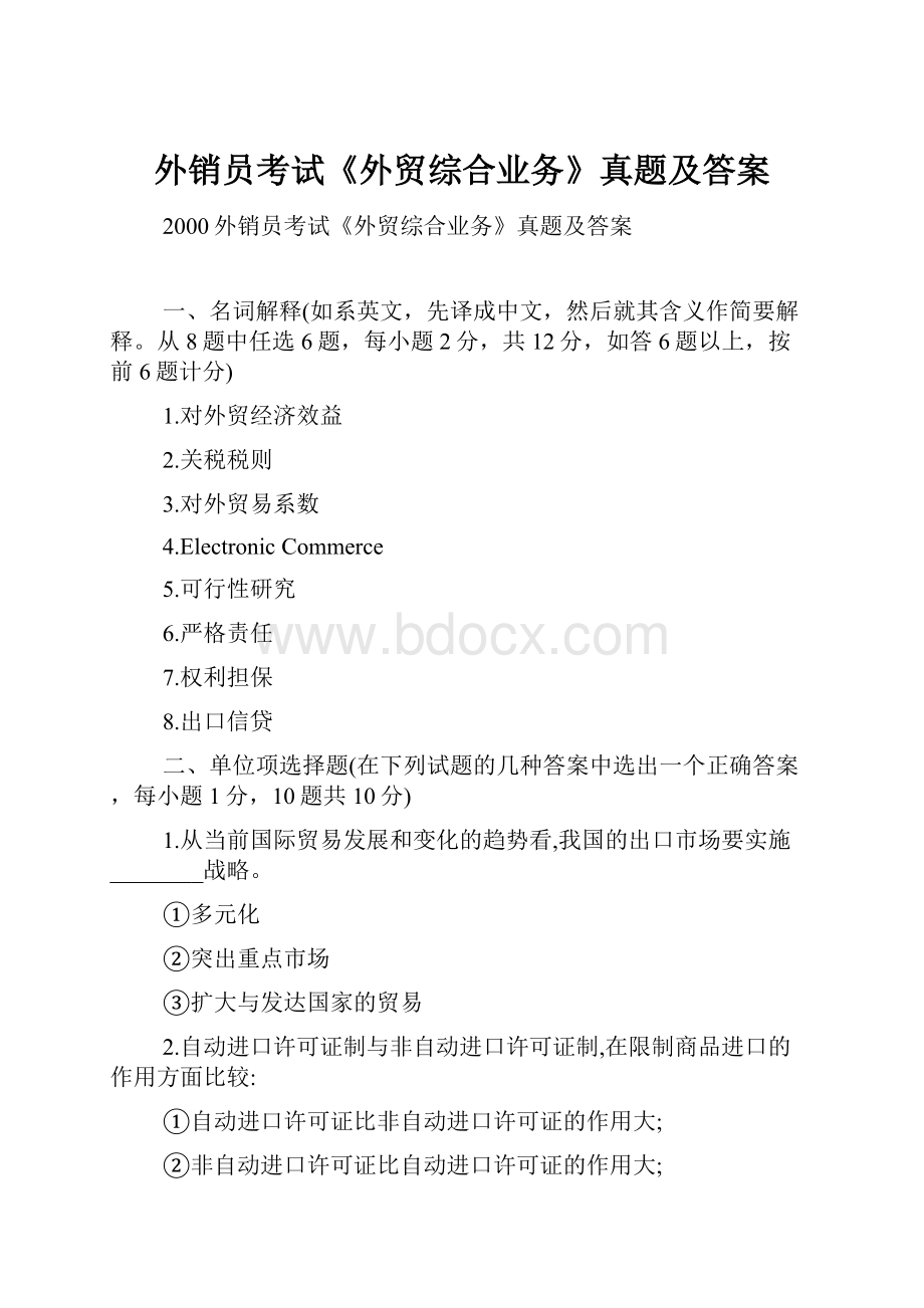 外销员考试《外贸综合业务》真题及答案.docx