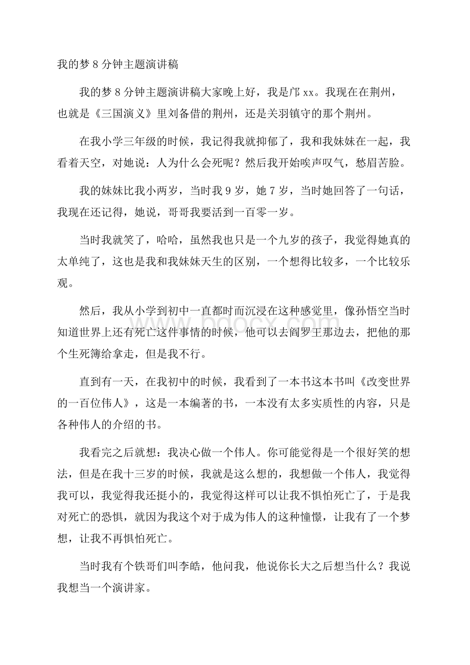 我的梦8分钟主题演讲稿.docx