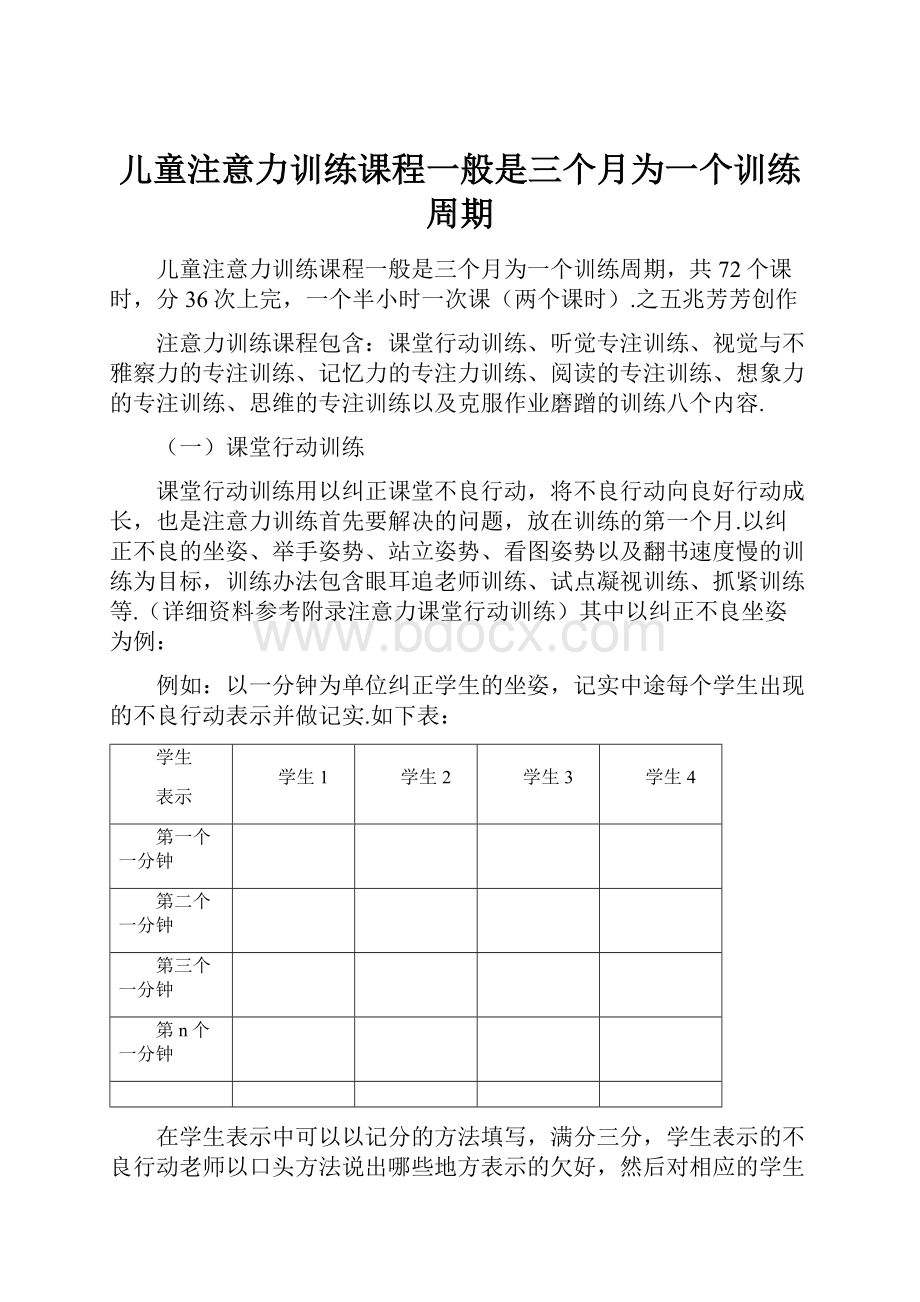 儿童注意力训练课程一般是三个月为一个训练周期.docx