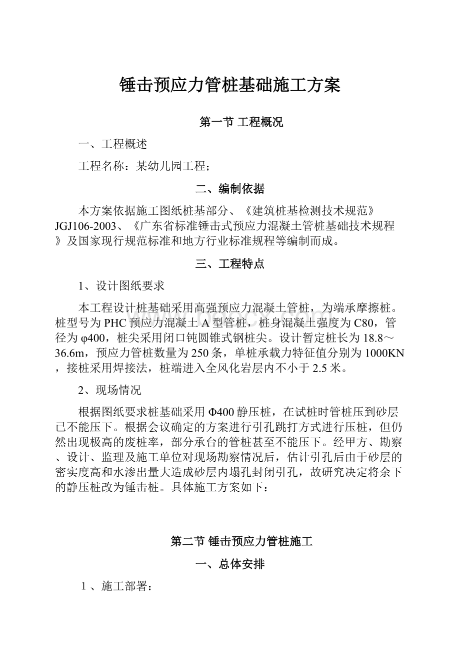 锤击预应力管桩基础施工方案.docx_第1页