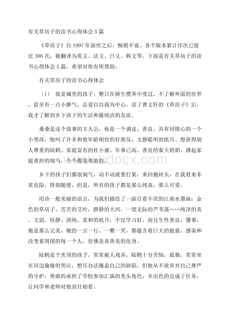 有关草房子的读书心得体会5篇.docx_第1页