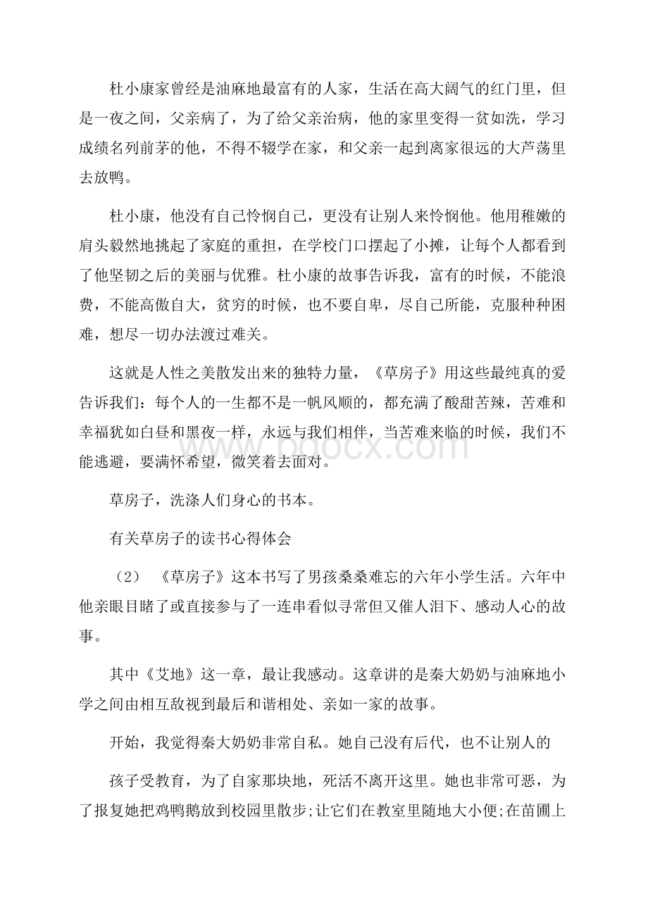 有关草房子的读书心得体会5篇.docx_第2页