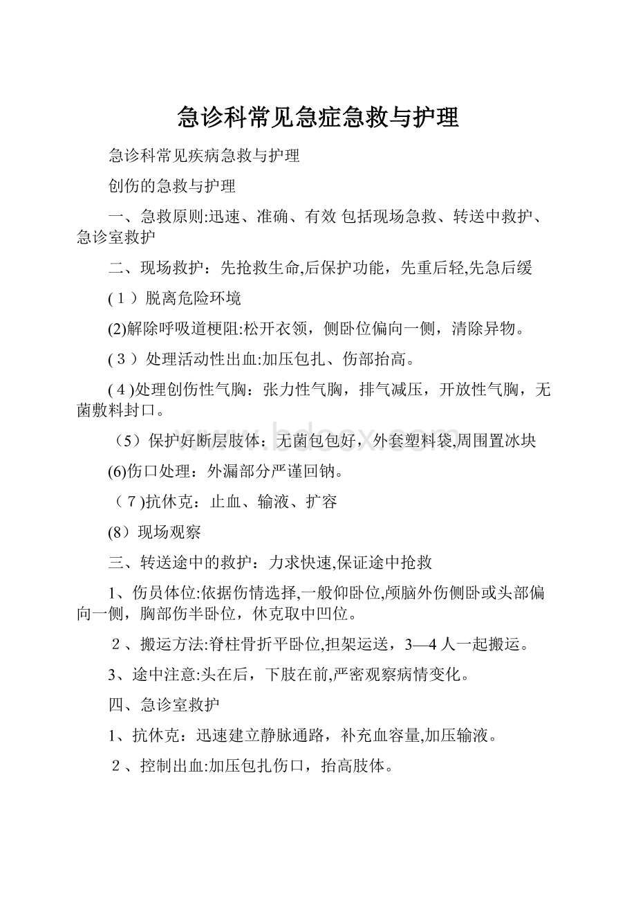 急诊科常见急症急救与护理.docx_第1页