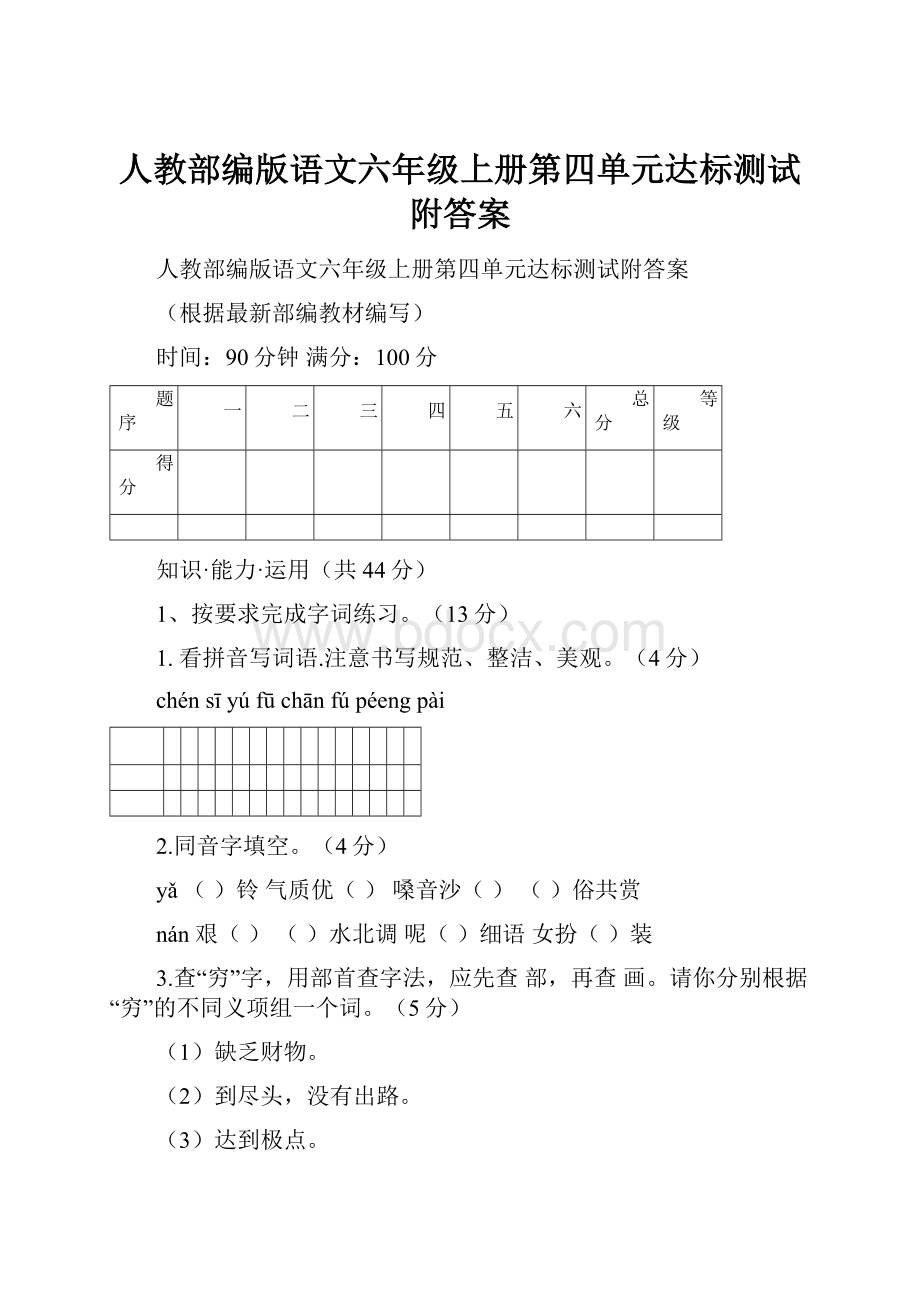 人教部编版语文六年级上册第四单元达标测试附答案.docx_第1页