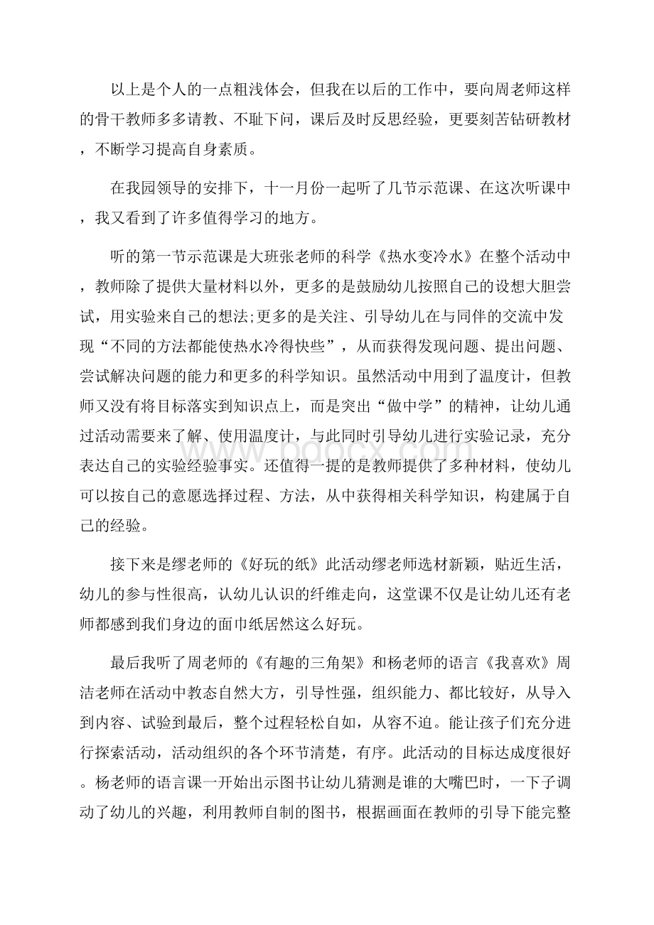 幼儿园教师听课评课心得体会模板.docx_第3页