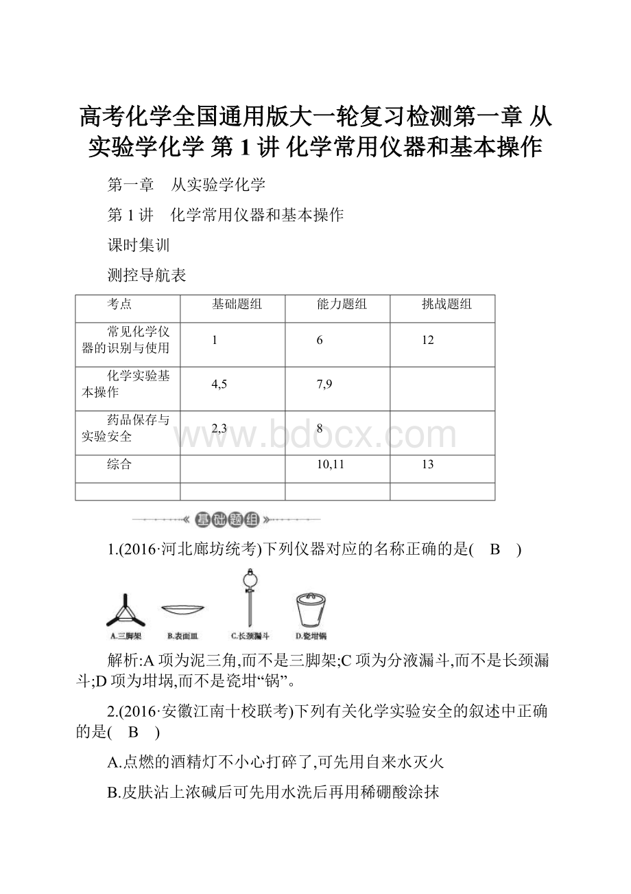 高考化学全国通用版大一轮复习检测第一章 从实验学化学 第1讲 化学常用仪器和基本操作.docx_第1页