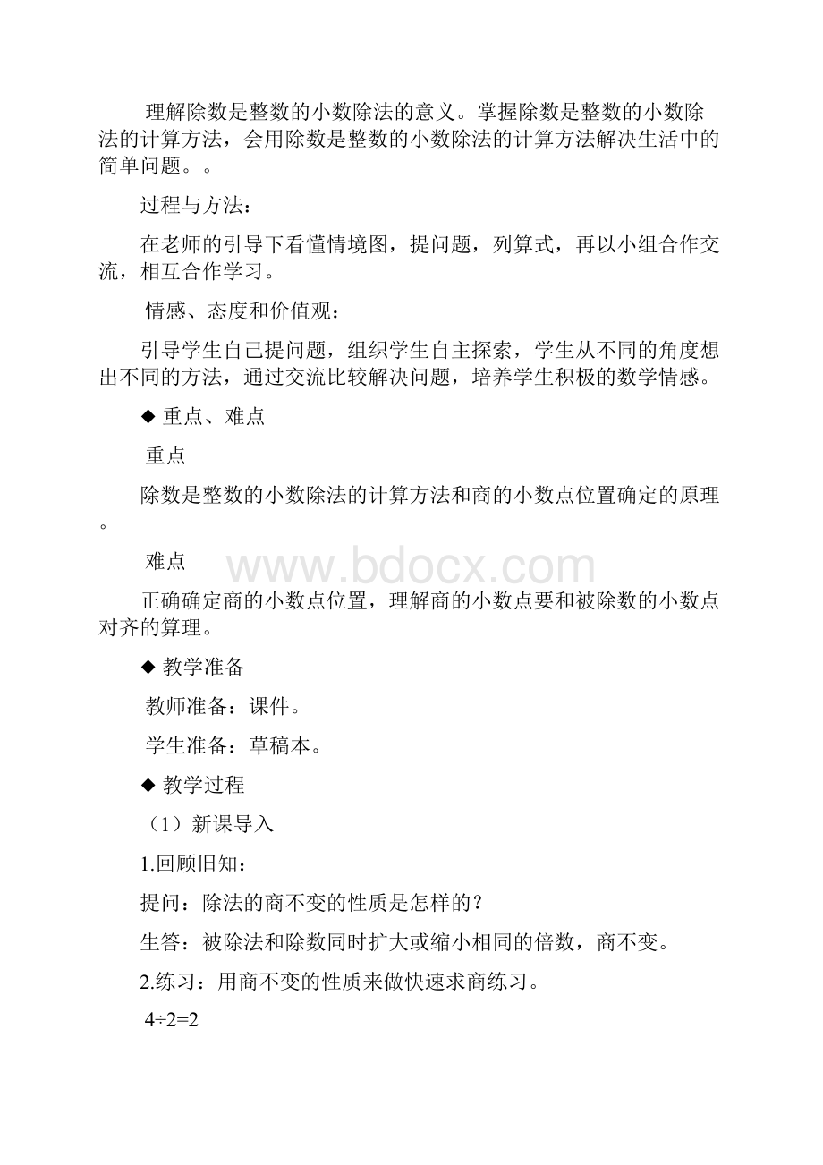 一等奖教案学年新课标西师大版数学五年级上《除数是整数的小数除法》全单元教学设计.docx_第2页